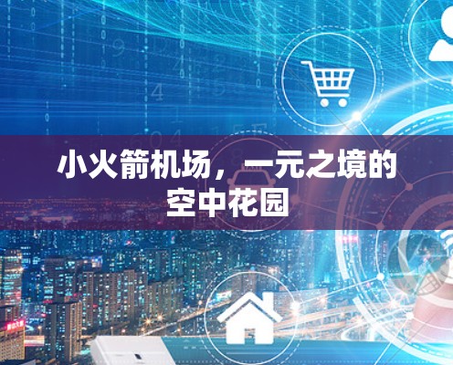 小火箭机场，一元之境的空中花园