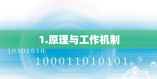 1.原理与工作机制 1.原理与工作机制