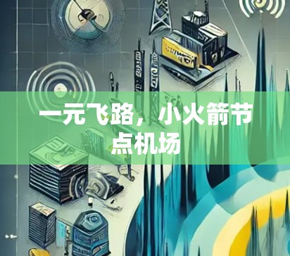 一元飞路,小火箭节点机场 一元飞路,小火箭节点机场