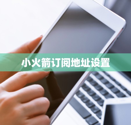 小火箭订阅地址设置