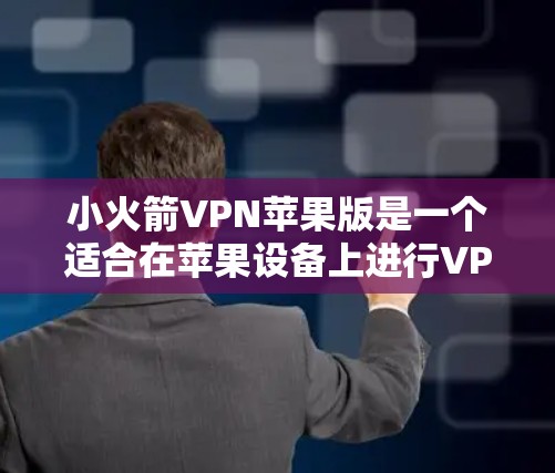 小火箭VPN苹果版是一个适合在苹果设备上进行VPN的工具，提供了加密传输、文件传输和数据加密等功能。以下是详细的步骤指南，帮助您下载和使用该工具
