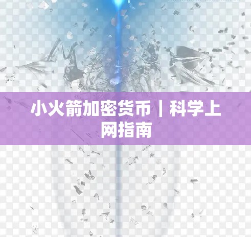 小火箭加密货币｜科学上网指南
