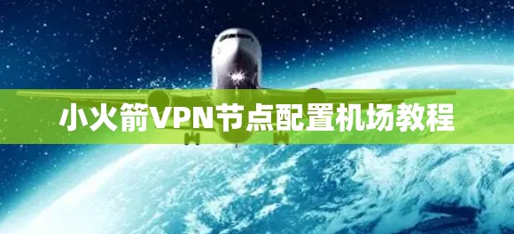 小火箭VPN节点配置机场教程