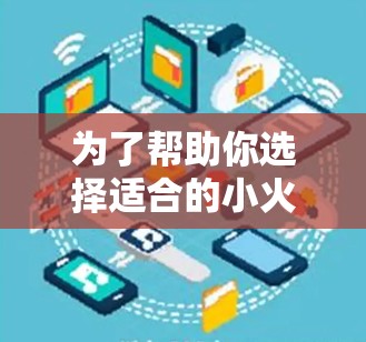 为了帮助你选择适合的小火箭VPN翻墙软件,以下是一些综合考虑的因素和推荐列表 为了帮助你选择适合的小火箭VPN翻墙软件,以下是一些综合考虑的因素和推荐列表