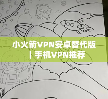 小火箭VPN安卓替代版|手机VPN推荐 小火箭VPN安卓替代版|手机VPN推荐
