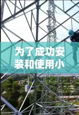 为了成功安装和使用小火箭VPN，您可以按照以下步骤进行操作