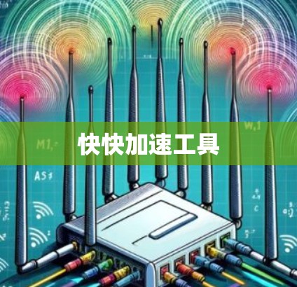 快快加速工具 快快加速工具