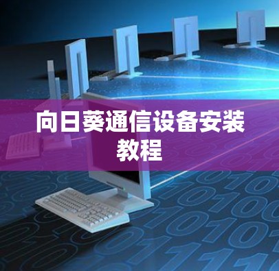 向日葵通信设备安装教程
