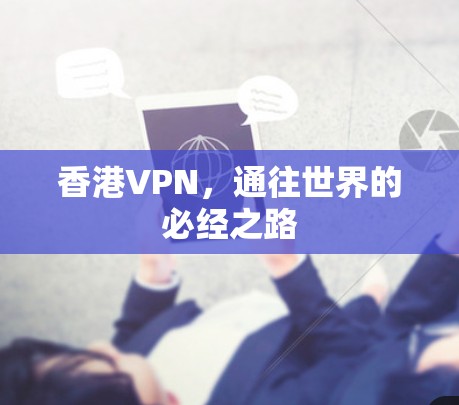 香港VPN，通往世界的必经之路