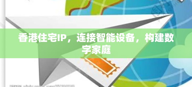 香港住宅IP，连接智能设备，构建数字家庭