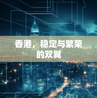 香港，稳定与繁荣的双翼