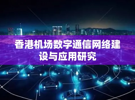 香港机场数字通信网络建设与应用研究