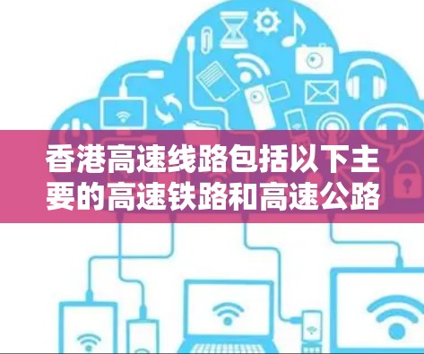 香港高速线路包括以下主要的高速铁路和高速公路项目 香港高速线路包括以下主要的高速铁路和高速公路项目