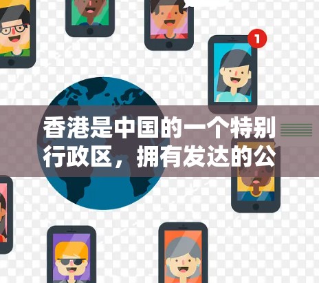香港是中国的一个特别行政区，拥有发达的公路网络和交通体系。香港高速节点通常指的是香港地区的主要高速公路网络，这些高速路是香港交通网络的重要组成部分，有助于连接香港与其他城市和地区的交通便利性
