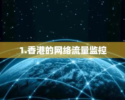 1.香港的网络流量监控 1.香港的网络流量监控