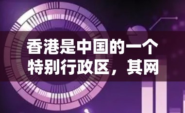 香港是中国的一个特别行政区,其网络安全环境相对安全,但并非完全无防护。以下是对香港VPN线路的详细介绍 香港是中国的一个特别行政区,其网络安全环境相对安全,但并非完全无防护。以下是对香港VPN线路的详细介绍