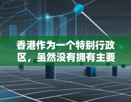 香港作为一个特别行政区,虽然没有拥有主要的VPN下载平台,但有一些用户可能会在某些通讯工具或应用商店下载VPN软件。以下是一些可能的VPN下载来源和注意事项 香港作为一个特别行政区,虽然没有拥有主要的VPN下载平台,但有一些用户可能会在某些通讯工具或应用商店下载VPN软件。以下是一些可能的VPN下载来源和注意事项