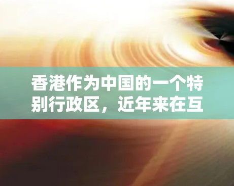 香港作为中国的一个特别行政区,近年来在互联网和网络服务方面积极发展,提供了多种VPN连接工具,这些工具通常依赖于香港本地的网络服务和一些国际组织的合作。以下是对香港提供VPN连接工具的详细分析 香港作为中国的一个特别行政区,近年来在互联网和网络服务方面积极发展,提供了多种VPN连接工具,这些工具通常依赖于香港本地的网络服务和一些国际组织的合作。以下是对香港提供VPN连接工具的详细分析