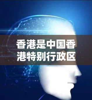 香港是中国香港特别行政区的首府,拥有丰富的网络基础设施,包括光纤网络。光纤网络是香港提供网络服务的重要基础,满足了居民对互联网的使用需求。然而,香港的网络环境和使用条件也有其特定的安全性和管理要求 香港是中国香港特别行政区的首府,拥有丰富的网络基础设施,包括光纤网络。光纤网络是香港提供网络服务的重要基础,满足了居民对互联网的使用需求。然而,香港的网络环境和使用条件也有其特定的安全性和管理要求