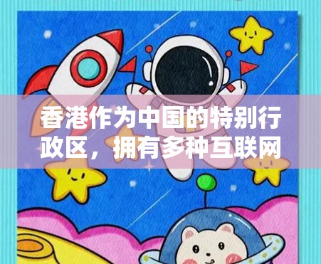 香港作为中国的特别行政区,拥有多种互联网服务,包括VPN服务。近年来,香港本地的VPN服务在技术上不断进步,但具体测速数据可能会因时间和技术变化而有所变化 香港作为中国的特别行政区,拥有多种互联网服务,包括VPN服务。近年来,香港本地的VPN服务在技术上不断进步,但具体测速数据可能会因时间和技术变化而有所变化