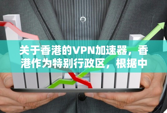 关于香港的VPN加速器,香港作为特别行政区,根据中华人民共和国网络安全法和香港特别行政区国家安全法,相关法律法规对VPN服务的使用有明确规定。以下是一些要注意的事项 关于香港的VPN加速器,香港作为特别行政区,根据中华人民共和国网络安全法和香港特别行政区国家安全法,相关法律法规对VPN服务的使用有明确规定。以下是一些要注意的事项