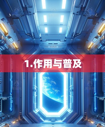 1.作用与普及 1.作用与普及