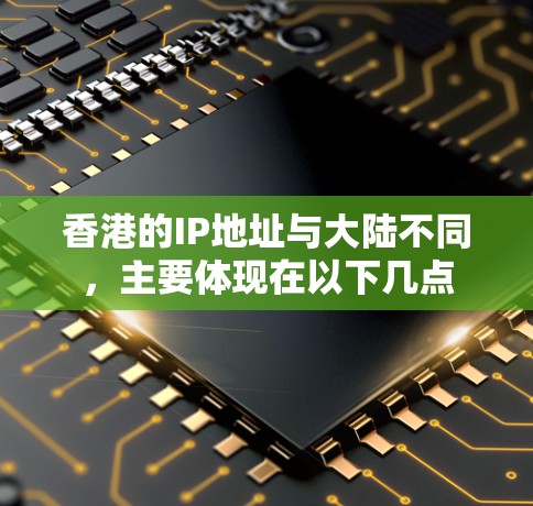 香港的IP地址与大陆不同，主要体现在以下几点