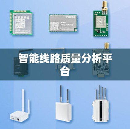 智能线路质量分析平台 智能线路质量分析平台