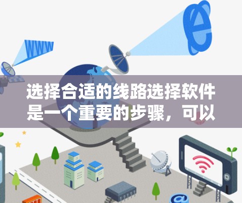 选择合适的线路选择软件是一个重要的步骤,可以帮助你更好地进行电路设计和优化。以下是一个详细的指南,帮助你做出明智的选择 选择合适的线路选择软件是一个重要的步骤,可以帮助你更好地进行电路设计和优化。以下是一个详细的指南,帮助你做出明智的选择