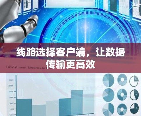 线路选择客户端，让数据传输更高效