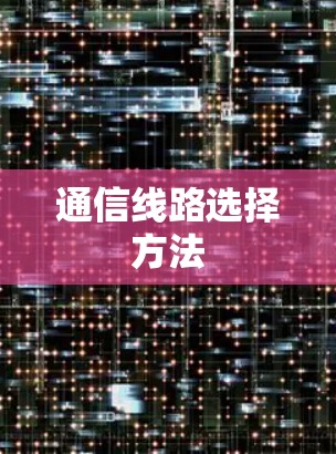 通信线路选择方法 通信线路选择方法