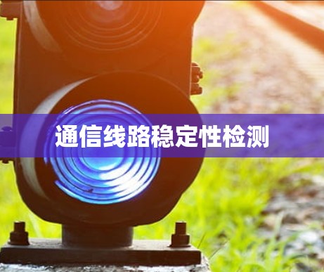 通信线路稳定性检测