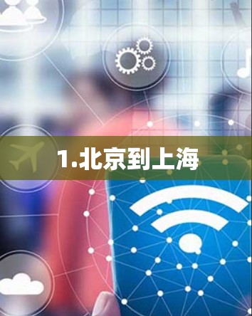 1.北京到上海