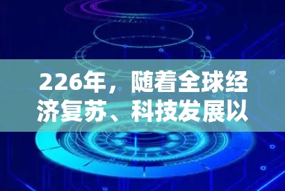 226年,随着全球经济复苏、科技发展以及全球化进程的加速,出行需求和选择将会更加多元化。以下是226年可能的线路推荐,涵盖高铁、动车、地铁、轻轨、公交和航空等多种交通方式,帮助您更好地规划出行路线 226年,随着全球经济复苏、科技发展以及全球化进程的加速,出行需求和选择将会更加多元化。以下是226年可能的线路推荐,涵盖高铁、动车、地铁、轻轨、公交和航空等多种交通方式,帮助您更好地规划出行路线