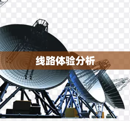 线路体验分析 线路体验分析