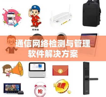通信网络检测与管理软件解决方案 通信网络检测与管理软件解决方案