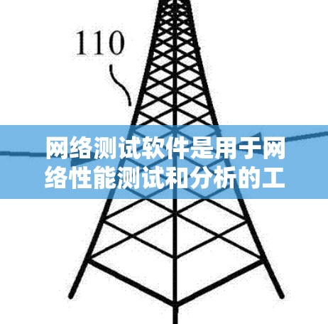 网络测试软件是用于网络性能测试和分析的工具，广泛应用于网络工程师和技术人员的日常工作中。以下是对这些软件的详细介绍