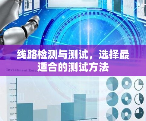 线路检测与测试,选择最适合的测试方法 线路检测与测试,选择最适合的测试方法