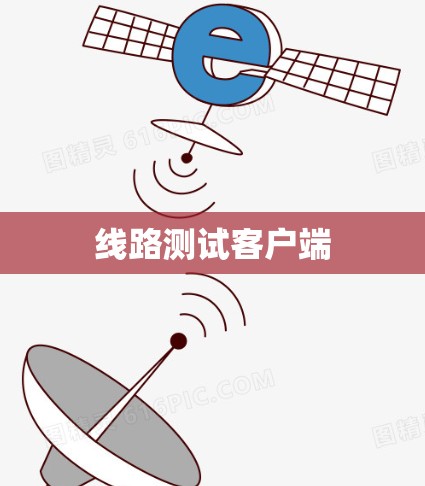 线路测试客户端