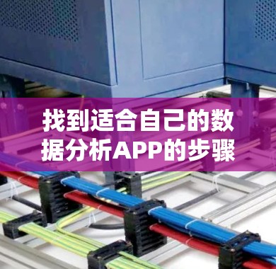 找到适合自己的数据分析APP的步骤如下 找到适合自己的数据分析APP的步骤如下