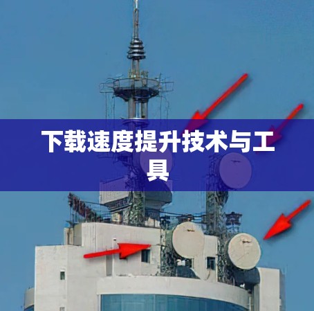 下载速度提升技术与工具