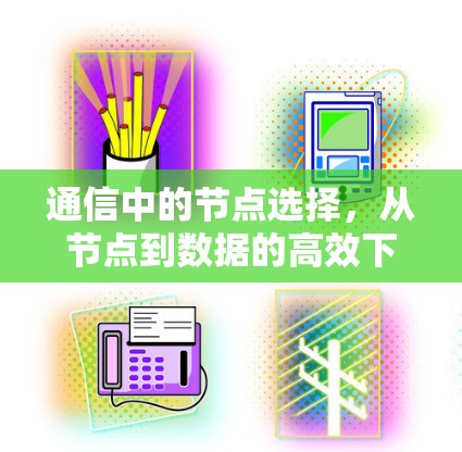 通信中的节点选择，从节点到数据的高效下载
