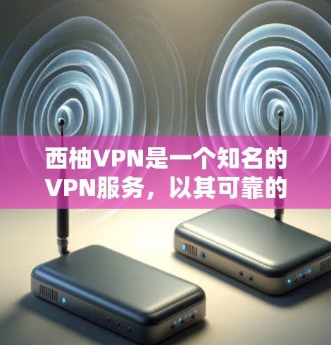 西柚VPN是一个知名的VPN服务,以其可靠的速度和稳定的连接体验受到用户和网球迷的青睐。以下是对西柚VPN速度体验的详细分析 西柚VPN是一个知名的VPN服务,以其可靠的速度和稳定的连接体验受到用户和网球迷的青睐。以下是对西柚VPN速度体验的详细分析