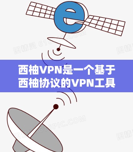 西柚VPN是一个基于西柚协议的VPN工具,旨在提供安全、便捷的网络连接。以下是对用户使用西柚VPN的详细步骤和建议 西柚VPN是一个基于西柚协议的VPN工具,旨在提供安全、便捷的网络连接。以下是对用户使用西柚VPN的详细步骤和建议