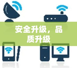安全升级，品质升级