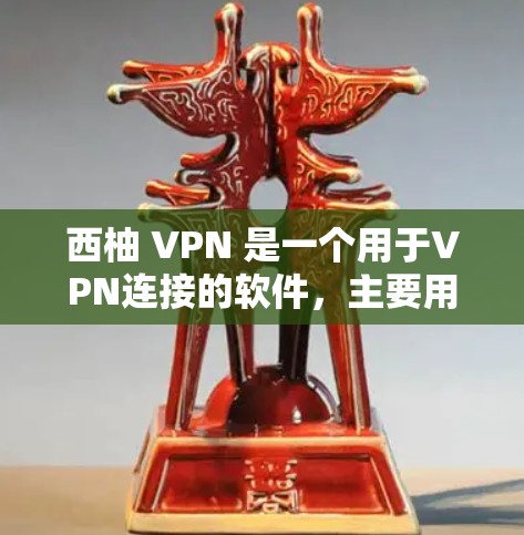 西柚 VPN 是一个用于VPN连接的软件，主要用于VPN中进行数据传输和管理。如果你对科学上网或在VPN环境下进行科学计算、研究等需求感兴趣，可以尝试以下教程和资源来学习和应用
