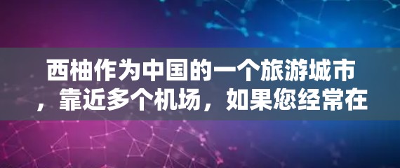 西柚作为中国的一个旅游城市,靠近多个机场,如果您经常在机场使用VPN服务,可以考虑以下几点推荐 西柚作为中国的一个旅游城市,靠近多个机场,如果您经常在机场使用VPN服务,可以考虑以下几点推荐