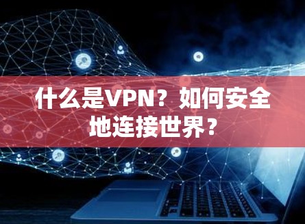 什么是VPN？如何安全地连接世界？