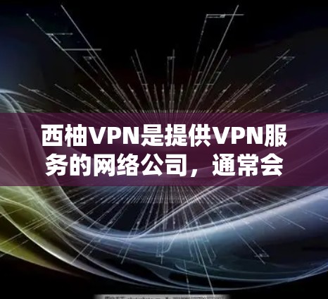 西柚VPN是提供VPN服务的网络公司，通常会推出不同的版本以满足用户的需求。如果你已经使用了西柚VPN，升级到最新版本可能会带来更多的功能、更好的性能和更高的安全性