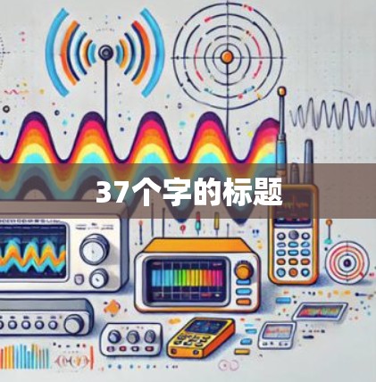37个字的标题